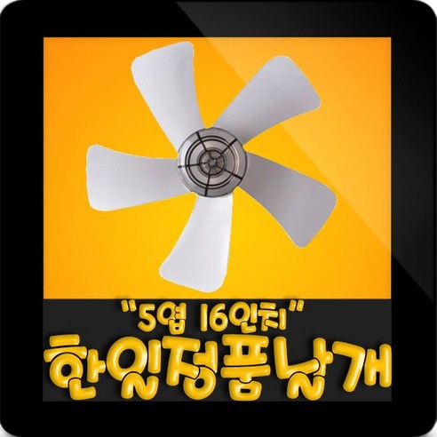 한일 한일정품AS선풍기부속 FW-1605 선풍기 날개 16인치 40cm, (정품)16인치 선풍기날개(40cm)