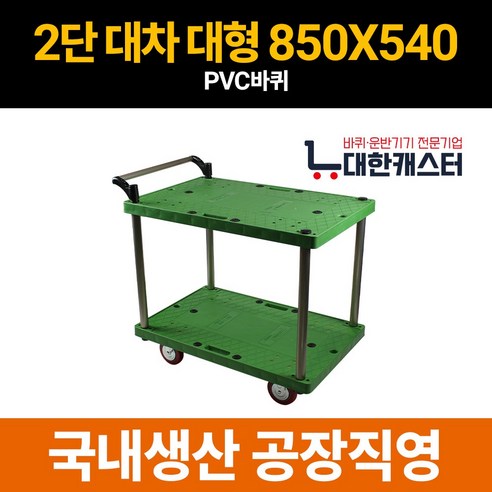 대한캐스터 2단 플라스틱 카트 2단 대차 운반구 업소용 운반차, 1개, 대형, PVC