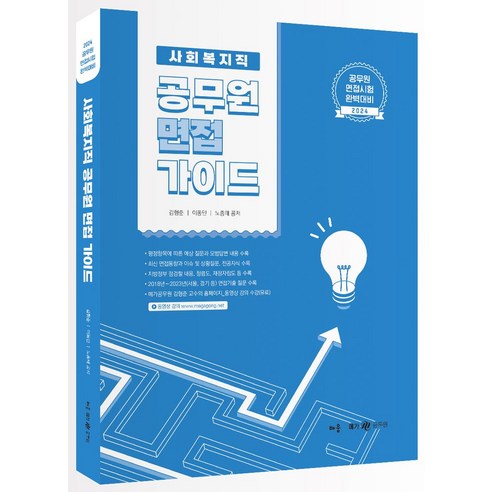 2024 사회복지직 공무원 면접 가이드:공무원 면접시험 완벽대비, 2024 사회복지직 공무원 면접 가이드, 김형준(저),배움,(역)배움,(그림)배움, 배움