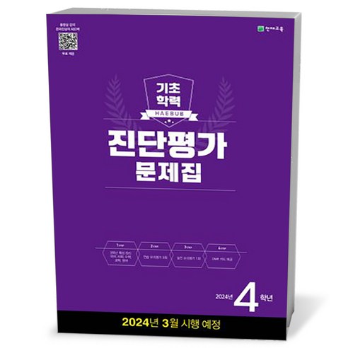 해법 기초학력 진단평가 24년 4학년 (8절)