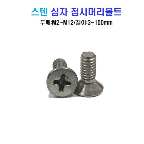 스텐 십자 접시머리 볼트 너트 평와셔 스프링와셔 sus 304, M5x20mm, M5, 1개