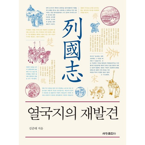 열국지의 재발견, 세창출판사, 김준태