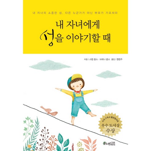 내 자녀에게 성을 이야기할 때:내 자녀의 소중한 성 다른 누군가가 아닌 부모가 가르쳐라, 소원나무