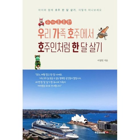 우가호호한 우리 가족 호주에서 호주인처럼 한 달 살기:아이와 함께 호주 한 달 살기 이렇게 떠나보세요, 북랩