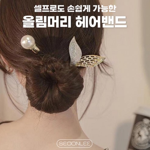 서온리 자연스러운 포인트 장식 셀프웨딩 헤어소품 혼주머리 드레스 업스타일 한복머리소품 로우번 여성 헤어끈 올림머리 밴드 도구 머리끈