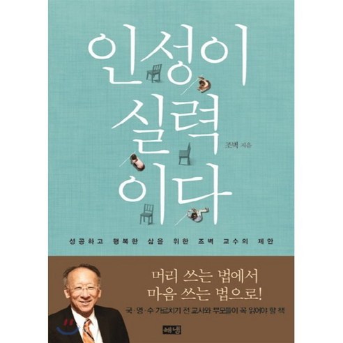 인성이 실력이다:성공하고 행복한 삶을 위한 조벽 교수의 제안, 해냄출판사, 조벽 저