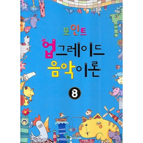 포인트 업그레이드 음악이론. 8, 삼호뮤직