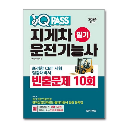 다락원 2024 원큐패스 지게차운전기능사 필기 빈출문제 10회 (마스크제공)