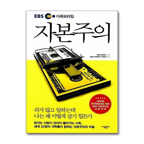 서원도서 EBS 다큐프라임 자본주의, [단일상품]