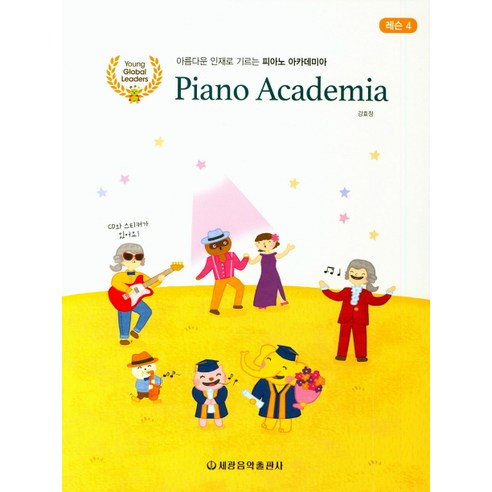 아름다운 인재로 기르는 피아노 아카데미아 레슨. 4, 세광음악출판사