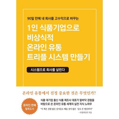 1인 식품기업으로 비상식적 온라인 유통 트리플 시스템 만들기 : 시스템으로 회사를 살린다, 창조와지식, 티핑파인더(김규남) 저