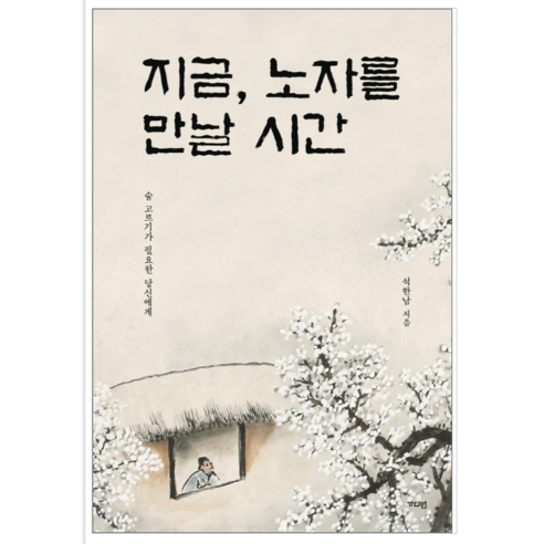 지금 노자를 만날 시간 - 인문