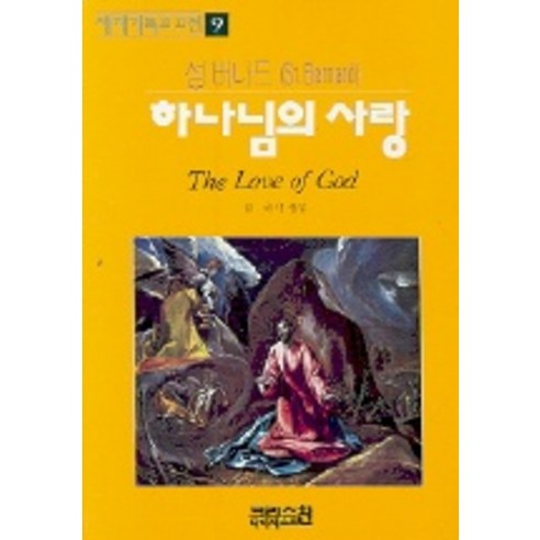 하나님의 사랑, CH북스(크리스천다이제스트)