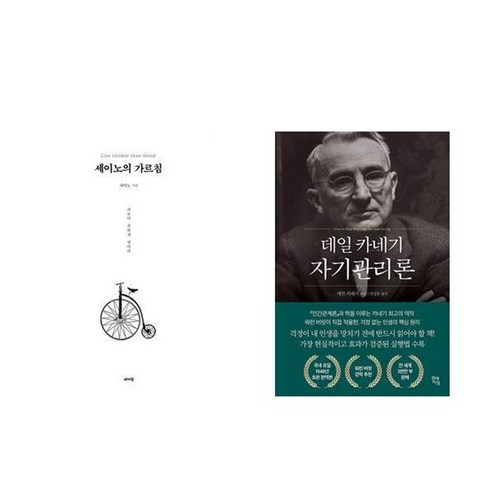 하나북스퀘어 세이노의 가르침 화이트 에디션 +데일 카네기 자기관리론