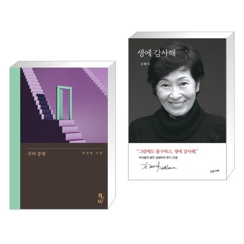 구의 증명 + 생에 감사해 (전2권), 은행나무