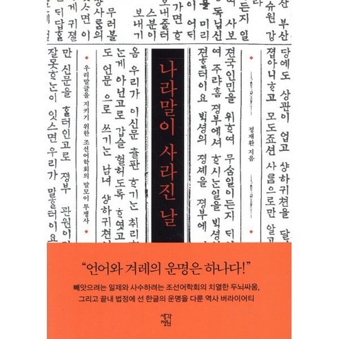 나라말이 사라진 날:우리말글을 지키기 위한 조선어학회의 말모이 투쟁사, 생각정원, 정재환 
역사