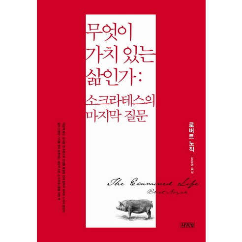 무엇이 가치 있는 삶인가: 소크라테스의 마지막 질문, 김영사, 로버트 노직 저/김한영 역