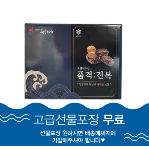 신선한 전복의 건강한 선물