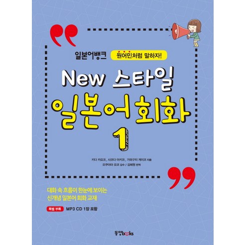 일본어뱅크New 스타일 일본어 회화 1:원어민처럼 말하자!, 동양북스, 일본어뱅크 New 스타일 일본어회화 시리즈