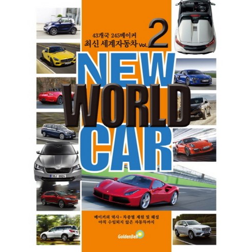 New World Car(뉴 월드 카) Vol. 2 최신 세계자동차 2 / 골든벨, 단품