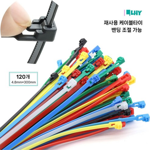 LYRHIX 컬러 케이블타이 재사용 케이블타이 케이블타이 색깔별 케이블타이 200-300mm 분류정리전문가 홈 오피스 원예 농업 전선 분류 및 정리하기, 믹스, 120개