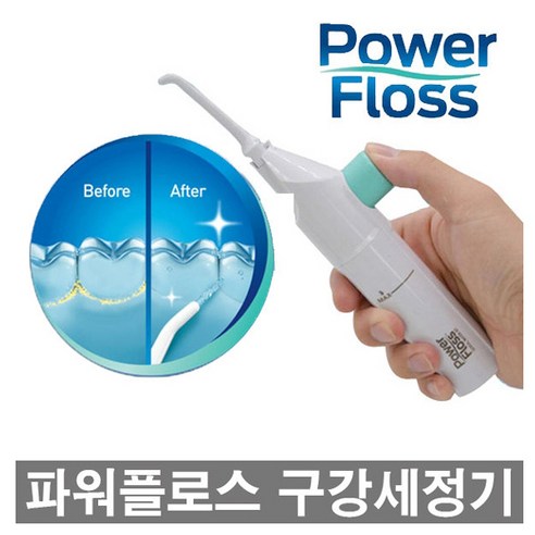 파워플로스 휴대용 구강세정기 / 치아세정기 1개 코스트코구강세정기 파워플로스 휴대용 구강세정기 / 치아세정기 1개 코스트코구강세정기