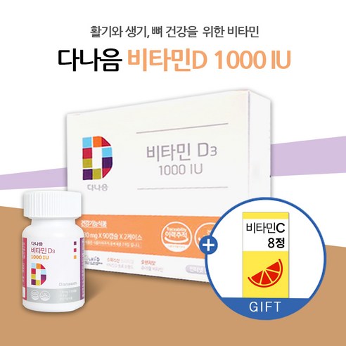 다나음 비타민디 츄어블 1000IU 6개월분 (비타민씨 사은품 증정), 180캡슐, 1개, 180정