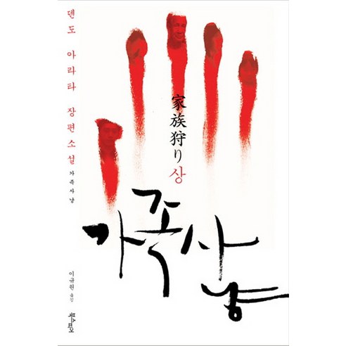 가족 사냥(상), 북스피어