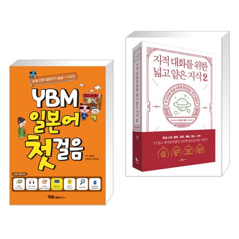 (서점추천) YBM 일본어 첫걸음 + 지적 대화를 위한 넓고 얕은 지식 2 (전2권), YBM 와이비엠