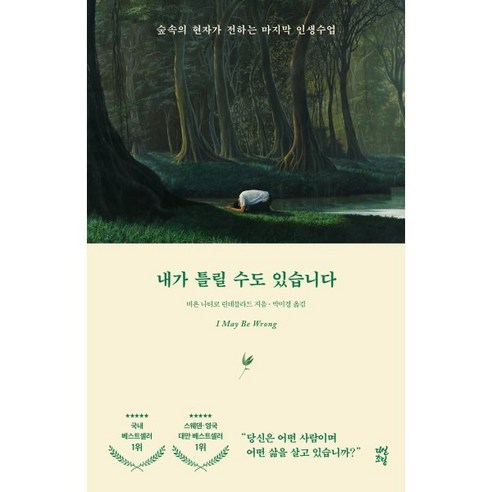 내가 틀릴 수도 있습니다 : 숲속의 현자가 전하는 마지막 인생 수업, 다산초당, 비욘 나티코 린데블라드 저/토마스 산체스 그림/박… 
도서/음반/DVD