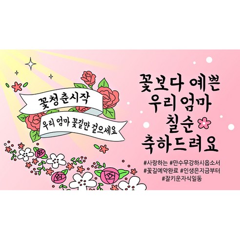해피파티 꽃길현수막, 칠순