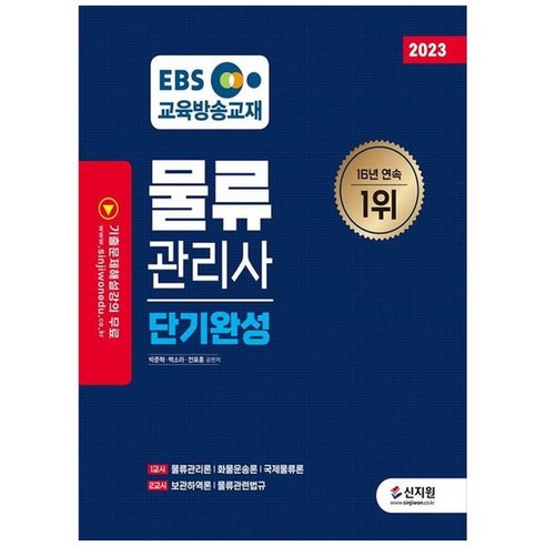 하나북스퀘어 2023 EBS 물류관리사 단기완성 2022년 제26회 기출문제해설 수록기출amp실력 다잡기로 정리에서 마무리까지 기출문제 해설강의 무료, 9791166332340