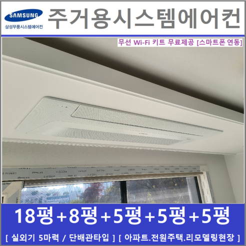   삼성 무풍시스템에어컨 5대 / 아파트천장형, [ 아파트, 단독주택 신규설치 및 리모델링 세대 ]