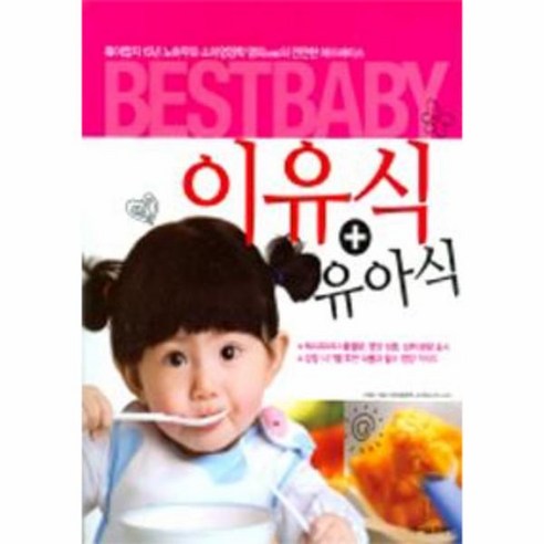 이노플리아 이유식+유아식 BEST BABY, One color | One Size@1 유아식책 Best Top5