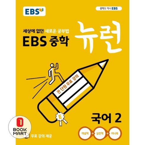 북마트 EBS 뉴런 중학 국어2(2024) ISBN-9788954747240 - 단어/숙어 | 쿠팡