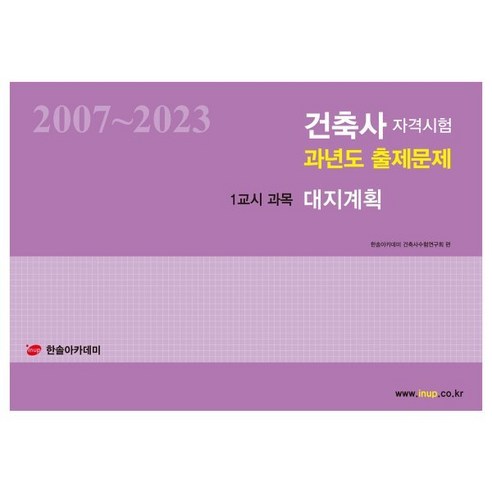 2024 건축사자격시험 과년도 출제문제 1교시 과목 대지계획 : 2007~2023, 한솔아카데미