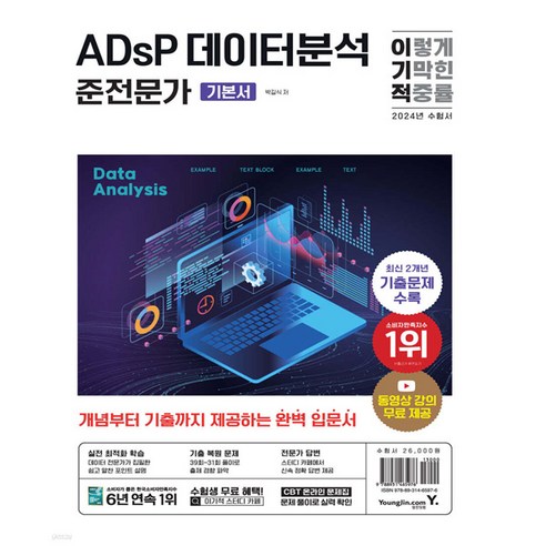 2024 이기적 ADsP 데이터분석 준전문가 기본서
