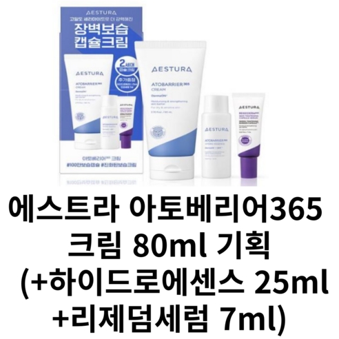 [NEW/정품] 에스트라 아토베리어365 크림 80ml 기획 (+하이드로에센스 25ml+리제덤세럼 7ml 증정), 1개