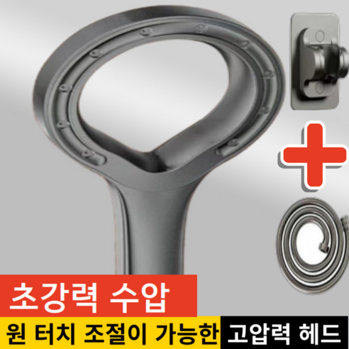 아크배라 초강력 루프 샤워기 헤드 호스 거치대 세트, 그레이색, 1개