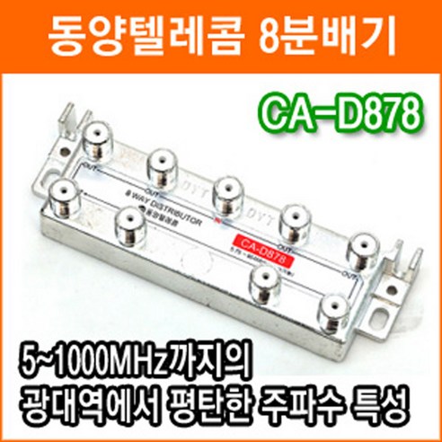 동양텔레콤 CA-D878 8분배기 TV분배기 CATV 인터넷 중계유선 양방향 RF분배기 케이블