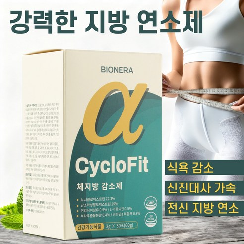 체지방 감소 보조제 알파시클로덱스트린 강력한 지방 연소제