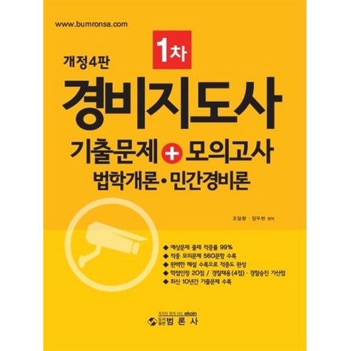 경비지도사1차 기출문제+모의고사(법학개론·민간경비론), 범론사