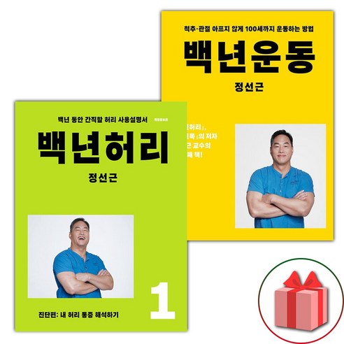 선물+백년 허리 1 진단편 + 백년운동 세트 – 전2권