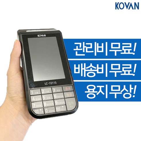 코밴 LTE 휴대 배달용 무선카드단말기 LC-7211