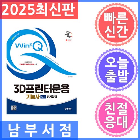2025 시대에듀 Win-Q 3D프린터운용기능사 실기 단기합격 최신개정판, 9791138391856, 박병욱, 단품