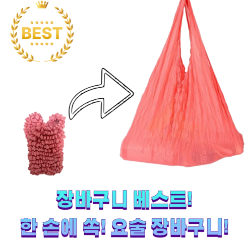 타베로 늘어나서 휴대하기 좋은 요술 주름 장바구니, 1개, 핑크
