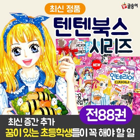 (+M신세계상품권 4만원) 글송이 텐텐북스 풀 세트 1-88권 세트, 단품