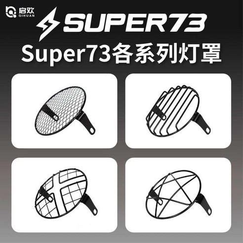 SUPER73 전기자전거 전용 헤드라이트 커버 S2/Y1/RX 범용, 상세 페이지 참고, F형