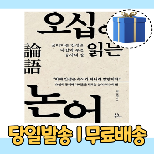 오십에 읽는 논어 [10%인하|사은품증정]