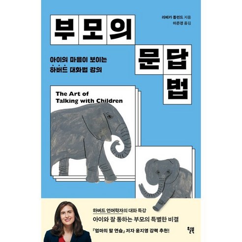 부모의 문답법 : 아이의 마음이 보이는 하버드 대화법 강의, 윌북(willbook)